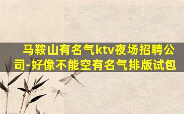 莆田夜总会招聘
